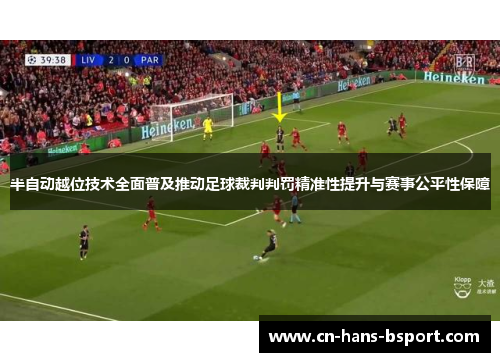 半自动越位技术全面普及推动足球裁判判罚精准性提升与赛事公平性保障 半自动越位技术全面普及推动足球裁判判罚精准性提升与赛事公平性保障