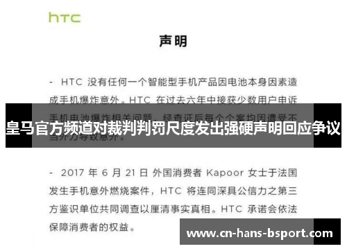 皇马官方频道对裁判判罚尺度发出强硬声明回应争议 皇马官方频道对裁判判罚尺度发出强硬声明回应争议