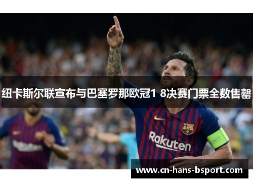 纽卡斯尔联宣布与巴塞罗那欧冠1 8决赛门票全数售罄