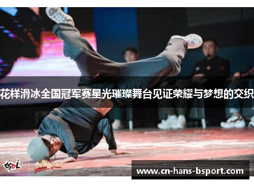 花样滑冰全国冠军赛星光璀璨舞台见证荣耀与梦想的交织