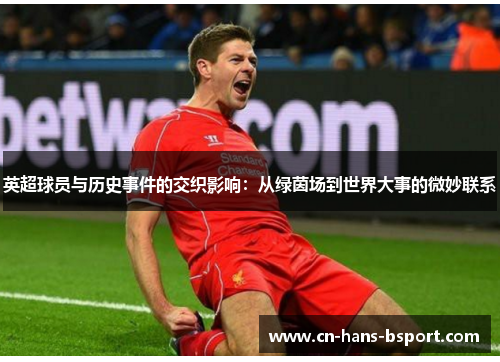 英超球员与历史事件的交织影响：从绿茵场到世界大事的微妙联系