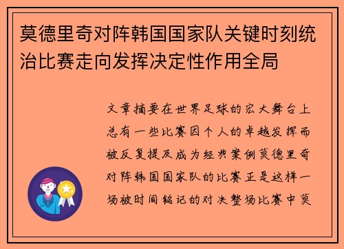 莫德里奇对阵韩国国家队关键时刻统治比赛走向发挥决定性作用全局