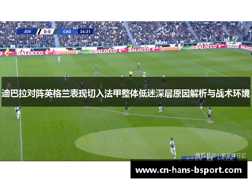 迪巴拉对阵英格兰表现切入法甲整体低迷深层原因解析与战术环境