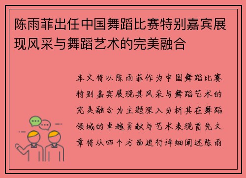 陈雨菲出任中国舞蹈比赛特别嘉宾展现风采与舞蹈艺术的完美融合