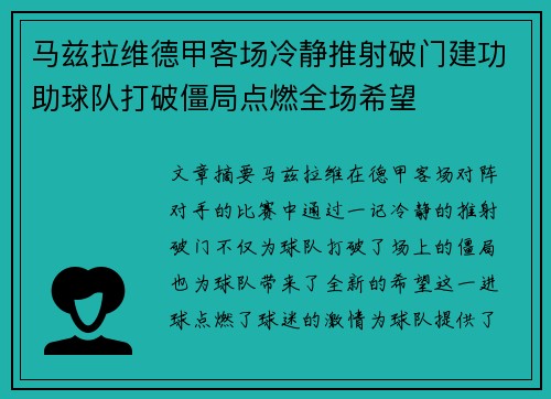 马兹拉维德甲客场冷静推射破门建功助球队打破僵局点燃全场希望 马兹拉维德甲客场冷静推射破门建功助球队打破僵局点燃全场希望