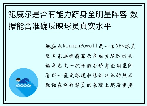 鲍威尔是否有能力跻身全明星阵容 数据能否准确反映球员真实水平 鲍威尔是否有能力跻身全明星阵容 数据能否准确反映球员真实水平