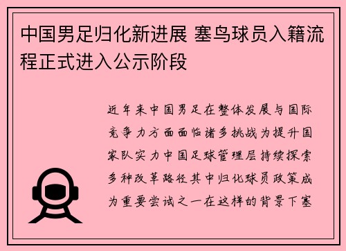 中国男足归化新进展 塞鸟球员入籍流程正式进入公示阶段 中国男足归化新进展 塞鸟球员入籍流程正式进入公示阶段