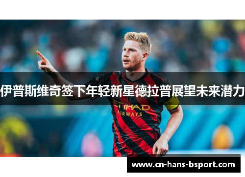 伊普斯维奇签下年轻新星德拉普展望未来潜力