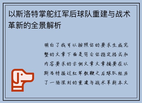以斯洛特掌舵红军后球队重建与战术革新的全景解析