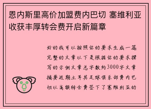 恩内斯里高价加盟费内巴切 塞维利亚收获丰厚转会费开启新篇章 恩内斯里高价加盟费内巴切 塞维利亚收获丰厚转会费开启新篇章