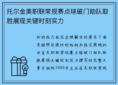 托尔金美职联常规赛点球破门助队取胜展现关键时刻实力