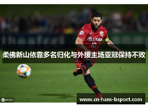 柔佛新山依靠多名归化与外援主场亚冠保持不败