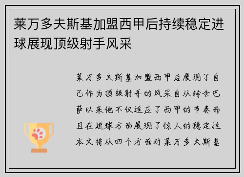 莱万多夫斯基加盟西甲后持续稳定进球展现顶级射手风采