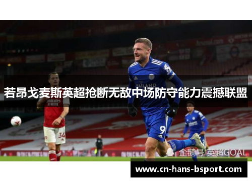 若昂戈麦斯英超抢断无敌中场防守能力震撼联盟