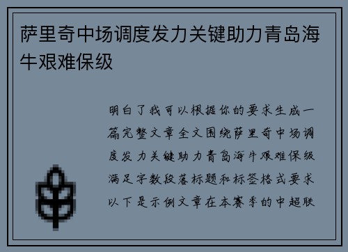 萨里奇中场调度发力关键助力青岛海牛艰难保级