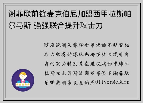 谢菲联前锋麦克伯尼加盟西甲拉斯帕尔马斯 强强联合提升攻击力