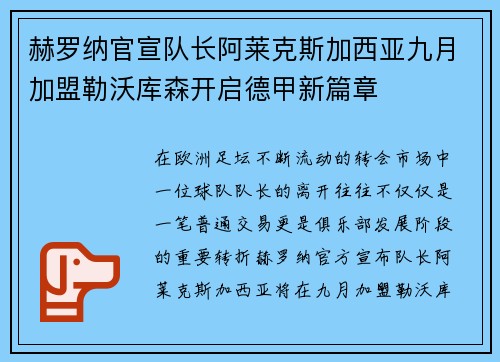 赫罗纳官宣队长阿莱克斯加西亚九月加盟勒沃库森开启德甲新篇章