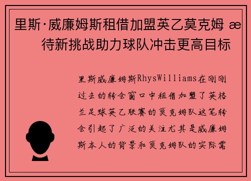里斯·威廉姆斯租借加盟英乙莫克姆 期待新挑战助力球队冲击更高目标