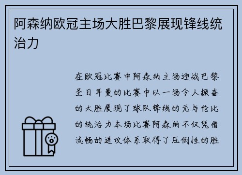 阿森纳欧冠主场大胜巴黎展现锋线统治力