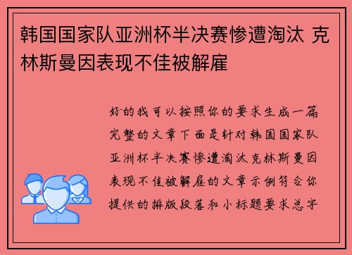 韩国国家队亚洲杯半决赛惨遭淘汰 克林斯曼因表现不佳被解雇