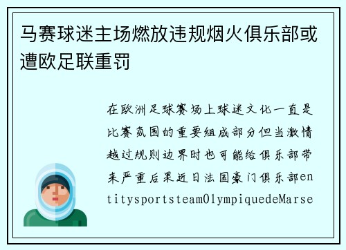马赛球迷主场燃放违规烟火俱乐部或遭欧足联重罚 马赛球迷主场燃放违规烟火俱乐部或遭欧足联重罚
