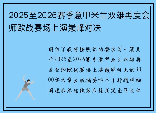 2025至2026赛季意甲米兰双雄再度会师欧战赛场上演巅峰对决