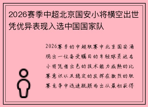 2026赛季中超北京国安小将横空出世凭优异表现入选中国国家队