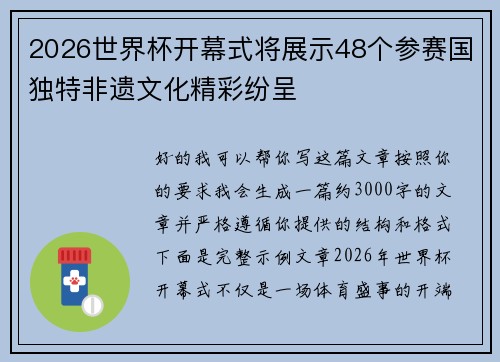 2026世界杯开幕式将展示48个参赛国独特非遗文化精彩纷呈
