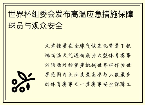 世界杯组委会发布高温应急措施保障球员与观众安全