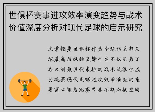世俱杯赛事进攻效率演变趋势与战术价值深度分析对现代足球的启示研究 世俱杯赛事进攻效率演变趋势与战术价值深度分析对现代足球的启示研究