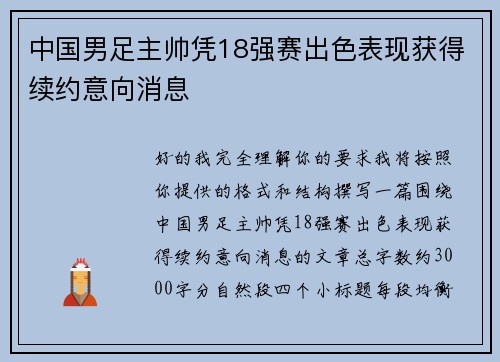 中国男足主帅凭18强赛出色表现获得续约意向消息