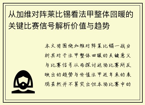 从加维对阵莱比锡看法甲整体回暖的关键比赛信号解析价值与趋势
