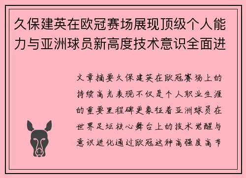 久保建英在欧冠赛场展现顶级个人能力与亚洲球员新高度技术意识全面进化