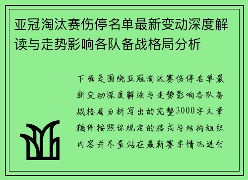 亚冠淘汰赛伤停名单最新变动深度解读与走势影响各队备战格局分析