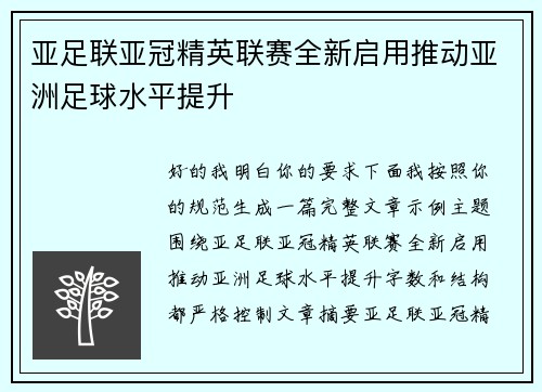 亚足联亚冠精英联赛全新启用推动亚洲足球水平提升