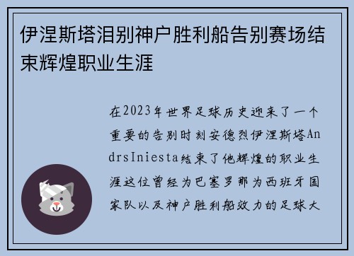 伊涅斯塔泪别神户胜利船告别赛场结束辉煌职业生涯