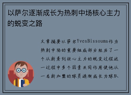 以萨尔逐渐成长为热刺中场核心主力的蜕变之路
