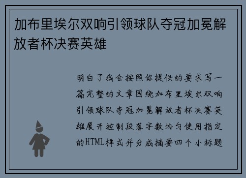 加布里埃尔双响引领球队夺冠加冕解放者杯决赛英雄