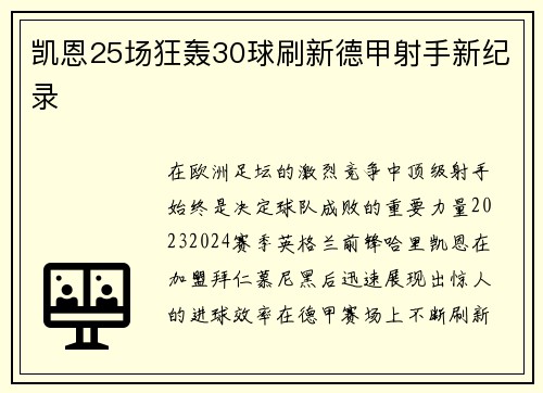 凯恩25场狂轰30球刷新德甲射手新纪录