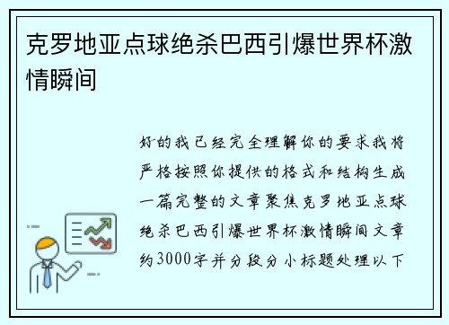 克罗地亚点球绝杀巴西引爆世界杯激情瞬间