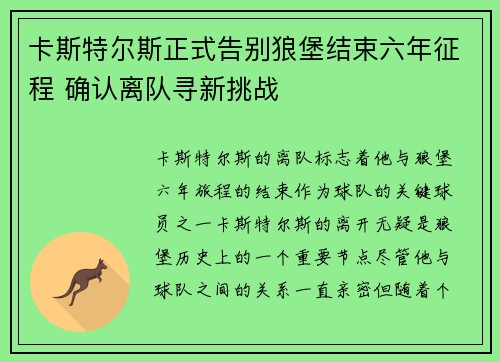 卡斯特尔斯正式告别狼堡结束六年征程 确认离队寻新挑战