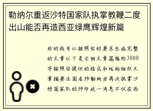 勒纳尔重返沙特国家队执掌教鞭二度出山能否再造西亚绿鹰辉煌新篇