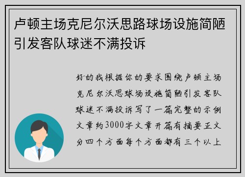 卢顿主场克尼尔沃思路球场设施简陋引发客队球迷不满投诉