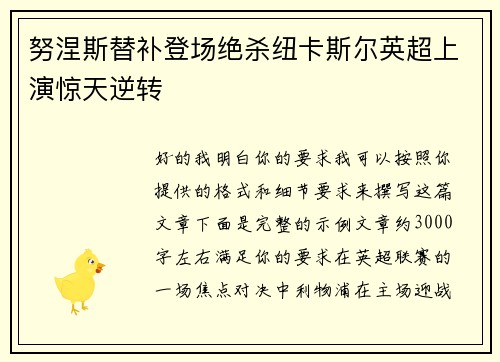 努涅斯替补登场绝杀纽卡斯尔英超上演惊天逆转