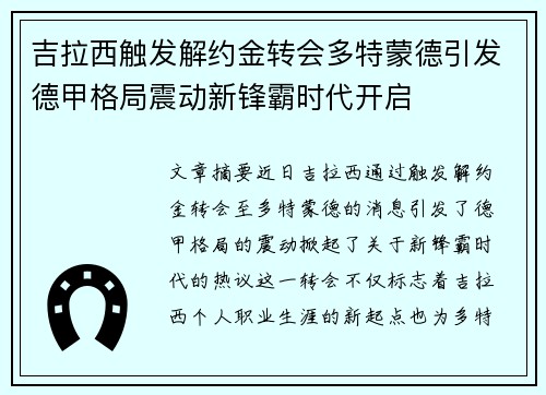吉拉西触发解约金转会多特蒙德引发德甲格局震动新锋霸时代开启
