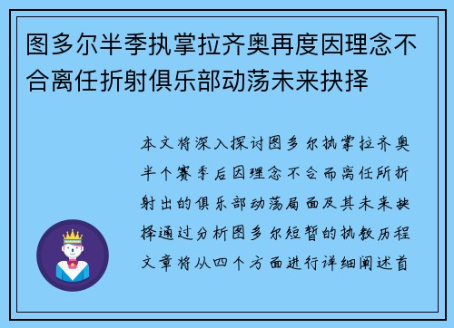 图多尔半季执掌拉齐奥再度因理念不合离任折射俱乐部动荡未来抉择