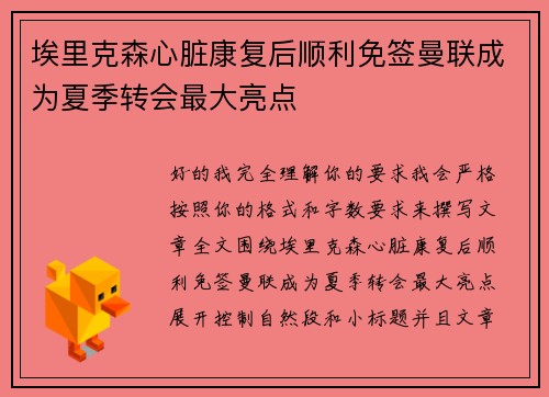 埃里克森心脏康复后顺利免签曼联成为夏季转会最大亮点