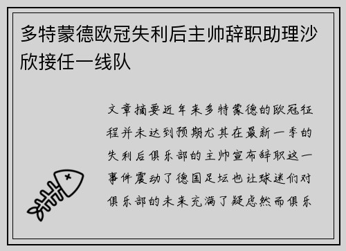 多特蒙德欧冠失利后主帅辞职助理沙欣接任一线队