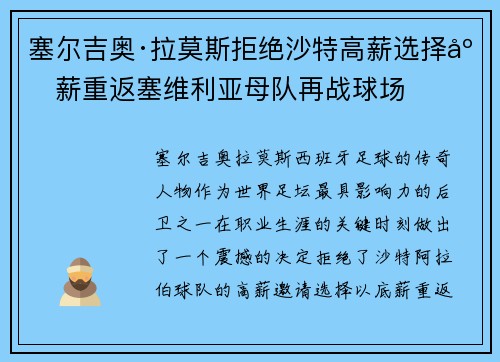 塞尔吉奥·拉莫斯拒绝沙特高薪选择底薪重返塞维利亚母队再战球场