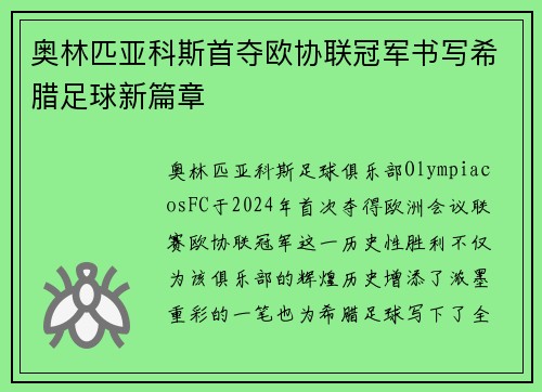 奥林匹亚科斯首夺欧协联冠军书写希腊足球新篇章 奥林匹亚科斯首夺欧协联冠军书写希腊足球新篇章